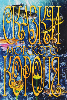 Сказки морского короля - Сакариас Топелиус - Лучшие аудиокниги слушать онлайн бесплатно Новые аудиокниги mp3 (мп3) на сайте mp3-knigi-audio.com