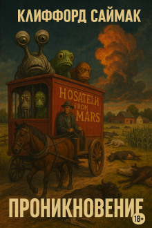 Проникновение - Клиффорд Саймак - Лучшие аудиокниги слушать онлайн бесплатно Новые аудиокниги mp3 (мп3) на сайте mp3-knigi-audio.com
