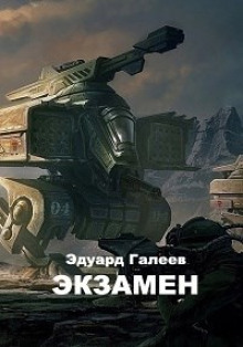 Экзамен - Эдуард Галеев - Лучшие аудиокниги слушать онлайн бесплатно Новые аудиокниги mp3 (мп3) на сайте mp3-knigi-audio.com