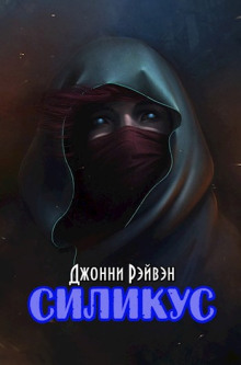 Силикус - Джонни Рэйвэн - Лучшие аудиокниги слушать онлайн бесплатно Новые аудиокниги mp3 (мп3) на сайте mp3-knigi-audio.com