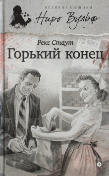 Горький конец - Рекс Стаут - Лучшие аудиокниги слушать онлайн бесплатно Новые аудиокниги mp3 (мп3) на сайте mp3-knigi-audio.com