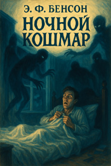 Ночной кошмар - Э. Ф. Бенсон - Лучшие аудиокниги слушать онлайн бесплатно Новые аудиокниги mp3 (мп3) на сайте mp3-knigi-audio.com