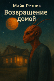 Возвращение домой - Майк Резник - Лучшие аудиокниги слушать онлайн бесплатно Новые аудиокниги mp3 (мп3) на сайте mp3-knigi-audio.com