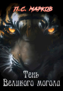 Тень Великого могола - Павел Марков - Лучшие аудиокниги слушать онлайн бесплатно Новые аудиокниги mp3 (мп3) на сайте mp3-knigi-audio.com