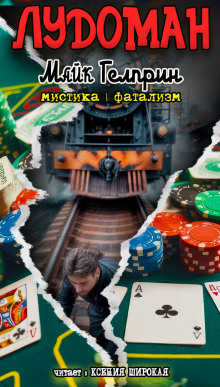 Лудоман - Автор неизвестен - Лучшие аудиокниги слушать онлайн бесплатно Новые аудиокниги mp3 (мп3) на сайте mp3-knigi-audio.com