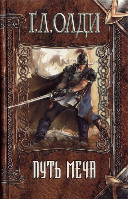 Путь Меча - Генри Лайон Олди - Лучшие аудиокниги слушать онлайн бесплатно Новые аудиокниги mp3 (мп3) на сайте mp3-knigi-audio.com