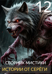 Истории от Серёги №12 - Автор неизвестен - Лучшие аудиокниги слушать онлайн бесплатно Новые аудиокниги mp3 (мп3) на сайте mp3-knigi-audio.com