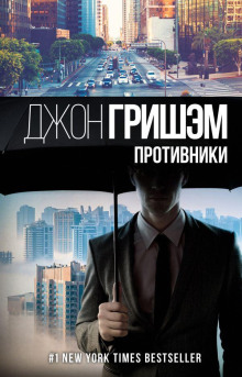Противники - Джон Гришэм - Лучшие аудиокниги слушать онлайн бесплатно Новые аудиокниги mp3 (мп3) на сайте mp3-knigi-audio.com
