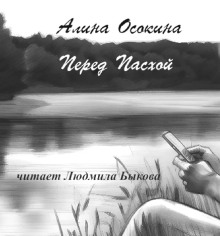 Перед Пасхой - Алина Осокина - Лучшие аудиокниги слушать онлайн бесплатно Новые аудиокниги mp3 (мп3) на сайте mp3-knigi-audio.com
