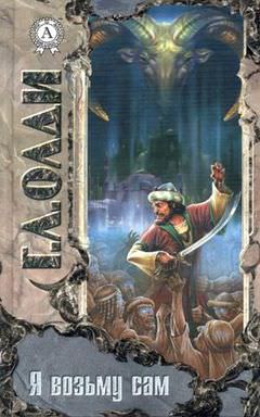 Я возьму сам - Генри Лайон Олди - Лучшие аудиокниги слушать онлайн бесплатно Новые аудиокниги mp3 (мп3) на сайте mp3-knigi-audio.com