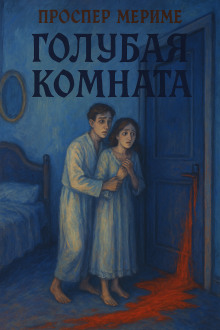 Голубая комната - Проспер Мериме - Лучшие аудиокниги слушать онлайн бесплатно Новые аудиокниги mp3 (мп3) на сайте mp3-knigi-audio.com