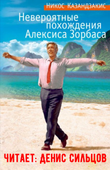 Невероятные похождения Алексиса Зорбаса - Никос Казандзакис - Лучшие аудиокниги слушать онлайн бесплатно Новые аудиокниги mp3 (мп3) на сайте mp3-knigi-audio.com