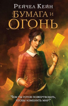 Бумага и огонь - Рейчел Кейн - Лучшие аудиокниги слушать онлайн бесплатно Новые аудиокниги mp3 (мп3) на сайте mp3-knigi-audio.com