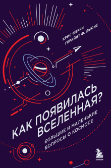 Как появилась Вселенная? Большие и маленькие вопросы о космосе - Крис Ферри - Лучшие аудиокниги слушать онлайн бесплатно Новые аудиокниги mp3 (мп3) на сайте mp3-knigi-audio.com