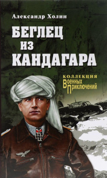 Беглец из Кандагара - Холин Александр - Лучшие аудиокниги слушать онлайн бесплатно Новые аудиокниги mp3 (мп3) на сайте mp3-knigi-audio.com