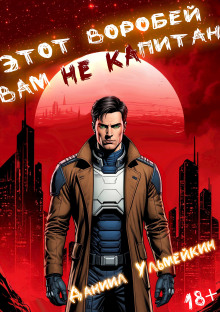 Этот Воробей вам не капитан - Даниил Ульмейкин - Лучшие аудиокниги слушать онлайн бесплатно Новые аудиокниги mp3 (мп3) на сайте mp3-knigi-audio.com