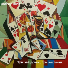 Три звёздочки, три косточки - Andrey Gann - Лучшие аудиокниги слушать онлайн бесплатно Новые аудиокниги mp3 (мп3) на сайте mp3-knigi-audio.com