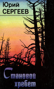 Становой хребет - Юрий Сергеев - Лучшие аудиокниги слушать онлайн бесплатно Новые аудиокниги mp3 (мп3) на сайте mp3-knigi-audio.com