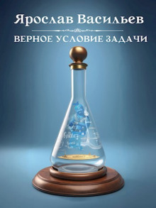 Верное условие задачи - Ярослав Васильев - Лучшие аудиокниги слушать онлайн бесплатно Новые аудиокниги mp3 (мп3) на сайте mp3-knigi-audio.com
