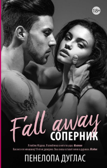 Соперник - Пенелопа Дуглас - Лучшие аудиокниги слушать онлайн бесплатно Новые аудиокниги mp3 (мп3) на сайте mp3-knigi-audio.com