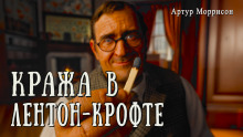 Кража в Лентон-Крофте - Артур Моррисон - Лучшие аудиокниги слушать онлайн бесплатно Новые аудиокниги mp3 (мп3) на сайте mp3-knigi-audio.com