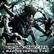 Сектор Куб - Максим Долгов - Лучшие аудиокниги слушать онлайн бесплатно Новые аудиокниги mp3 (мп3) на сайте mp3-knigi-audio.com