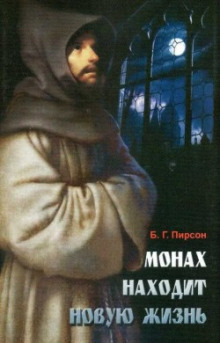 Монах находит новую жизнь - Б. Г. Пирсон - Лучшие аудиокниги слушать онлайн бесплатно Новые аудиокниги mp3 (мп3) на сайте mp3-knigi-audio.com