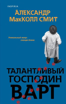 Талантливый господин Варг - Александр Макколл-Смит - Лучшие аудиокниги слушать онлайн бесплатно Новые аудиокниги mp3 (мп3) на сайте mp3-knigi-audio.com