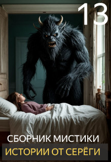 Истории от Серёги №13 - Автор неизвестен - Лучшие аудиокниги слушать онлайн бесплатно Новые аудиокниги mp3 (мп3) на сайте mp3-knigi-audio.com