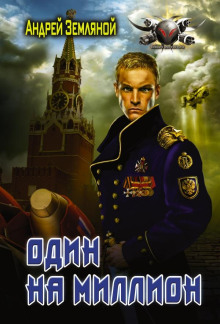 Один на миллион - Андрей Земляной - Лучшие аудиокниги слушать онлайн бесплатно Новые аудиокниги mp3 (мп3) на сайте mp3-knigi-audio.com