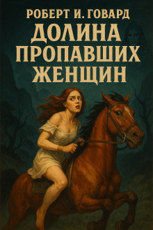 Долина пропавших женщин - Роберт Говард - Лучшие аудиокниги слушать онлайн бесплатно Новые аудиокниги mp3 (мп3) на сайте mp3-knigi-audio.com