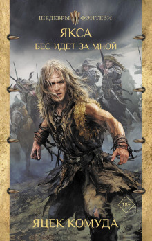 Якса. Бес идет за мной - Яцек Комуда - Лучшие аудиокниги слушать онлайн бесплатно Новые аудиокниги mp3 (мп3) на сайте mp3-knigi-audio.com