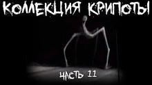 Коллекция крипоты. Часть 11 - Автор неизвестен - Лучшие аудиокниги слушать онлайн бесплатно Новые аудиокниги mp3 (мп3) на сайте mp3-knigi-audio.com