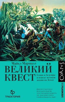 Великий квест. Гении и безумцы в поиске истоков жизни на Земле - Майкл Кристофер Маршалл - Лучшие аудиокниги слушать онлайн бесплатно Новые аудиокниги mp3 (мп3) на сайте mp3-knigi-audio.com