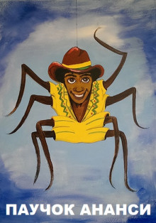 Паучок Ананси - Автор неизвестен - Лучшие аудиокниги слушать онлайн бесплатно Новые аудиокниги mp3 (мп3) на сайте mp3-knigi-audio.com