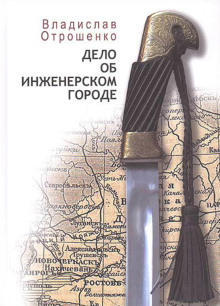Дело об инженерском городе - Владислав Отрошенко - Лучшие аудиокниги слушать онлайн бесплатно Новые аудиокниги mp3 (мп3) на сайте mp3-knigi-audio.com