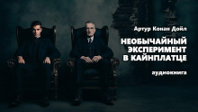 Необычайный эксперимент в Кайнплатце - Артур Конан Дойл - Лучшие аудиокниги слушать онлайн бесплатно Новые аудиокниги mp3 (мп3) на сайте mp3-knigi-audio.com