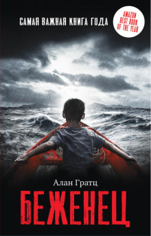 Беженец - Алан Гратц - Лучшие аудиокниги слушать онлайн бесплатно Новые аудиокниги mp3 (мп3) на сайте mp3-knigi-audio.com