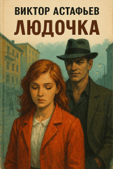 Людочка - Виктор Астафьев - Лучшие аудиокниги слушать онлайн бесплатно Новые аудиокниги mp3 (мп3) на сайте mp3-knigi-audio.com