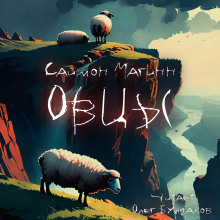Овцы - Саймон Магинн - Лучшие аудиокниги слушать онлайн бесплатно Новые аудиокниги mp3 (мп3) на сайте mp3-knigi-audio.com