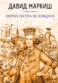Еврей Петра Великого, или Хроника из жизни прохожих людей - Давид Маркиш - Лучшие аудиокниги слушать онлайн бесплатно Новые аудиокниги mp3 (мп3) на сайте mp3-knigi-audio.com