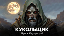 Кукольщик - Пучок Перцепций - Лучшие аудиокниги слушать онлайн бесплатно Новые аудиокниги mp3 (мп3) на сайте mp3-knigi-audio.com