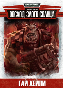 Восход злого солнца - Гай Хейли - Лучшие аудиокниги слушать онлайн бесплатно Новые аудиокниги mp3 (мп3) на сайте mp3-knigi-audio.com