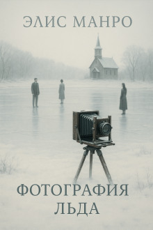 Фотографии льда - Элис Манро - Лучшие аудиокниги слушать онлайн бесплатно Новые аудиокниги mp3 (мп3) на сайте mp3-knigi-audio.com