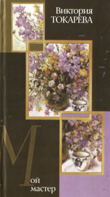 Мой мастер - Виктория Токарева - Лучшие аудиокниги слушать онлайн бесплатно Новые аудиокниги mp3 (мп3) на сайте mp3-knigi-audio.com