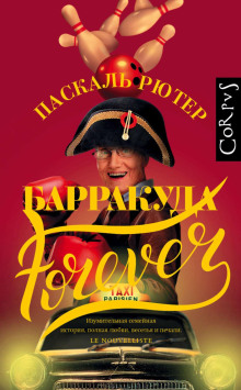 Барракуда forever - Паскаль Рютер - Лучшие аудиокниги слушать онлайн бесплатно Новые аудиокниги mp3 (мп3) на сайте mp3-knigi-audio.com