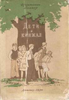 Дети и кинжал - Франтишек Лангер - Лучшие аудиокниги слушать онлайн бесплатно Новые аудиокниги mp3 (мп3) на сайте mp3-knigi-audio.com