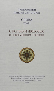 Слова - Святогорец Паисий - Лучшие аудиокниги слушать онлайн бесплатно Новые аудиокниги mp3 (мп3) на сайте mp3-knigi-audio.com