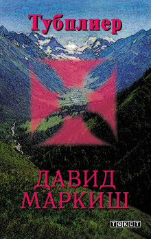 Тубплиер - Давид Маркиш - Лучшие аудиокниги слушать онлайн бесплатно Новые аудиокниги mp3 (мп3) на сайте mp3-knigi-audio.com