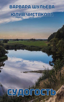 Судогость - Варвара Шульева - Лучшие аудиокниги слушать онлайн бесплатно Новые аудиокниги mp3 (мп3) на сайте mp3-knigi-audio.com